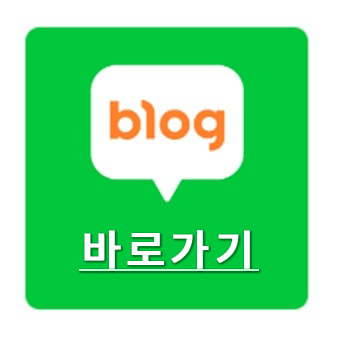 네이버블로그 바로가기